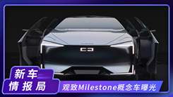 观致Milestone概念车曝光！这个造型简直太犀利，沉浸式科技体验