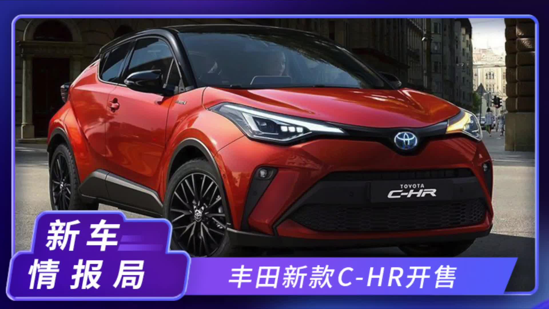 丰田新款C-HR开售！搭2.0L混动，主动安全配置升级