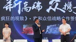 《疯狂的观致》•家和众信战略合作签约仪式在京举办