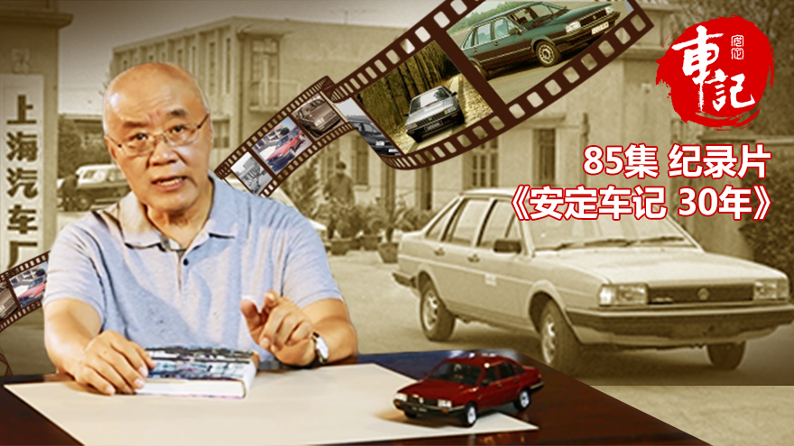 <安定车记30年>第5集：上海大众，桑塔纳起家