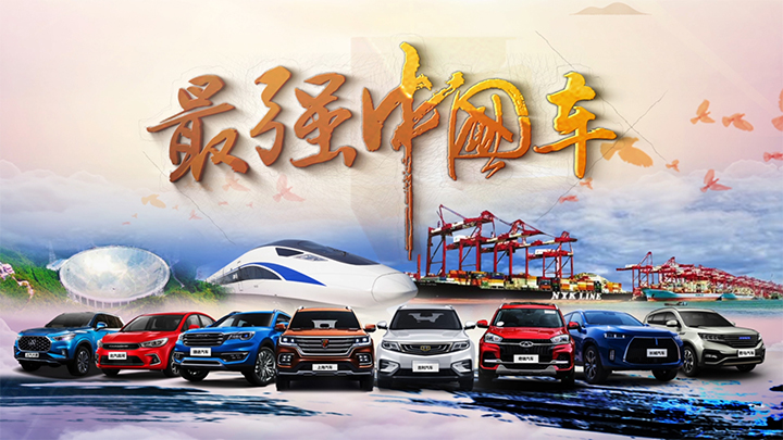 2018网上车市最强中国车 幸福中国行 点赞奋斗者