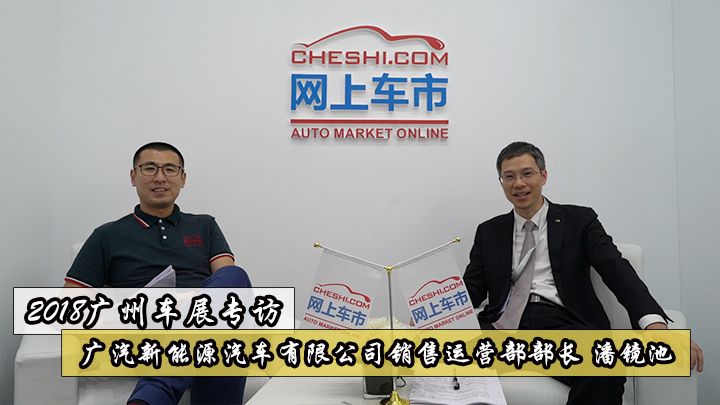 2018广州车展专访广汽新能源运营部部长潘镜池