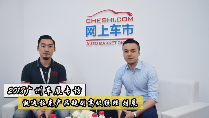 2018广州车展专访凯迪拉克产品规划高级经理刘晨