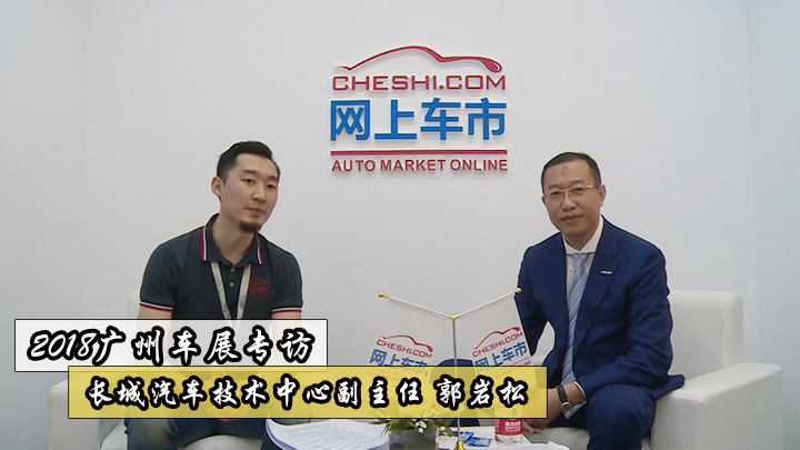 2018广州车展专访长城汽车技术中心副主任郭岩松