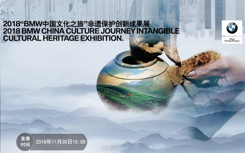 2018“BMW中国文化之旅”非遗保护创新成果展