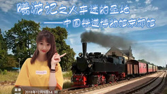 曦游記之火車(chē)迷的圣地——中國(guó)鐵道博物館東郊館
