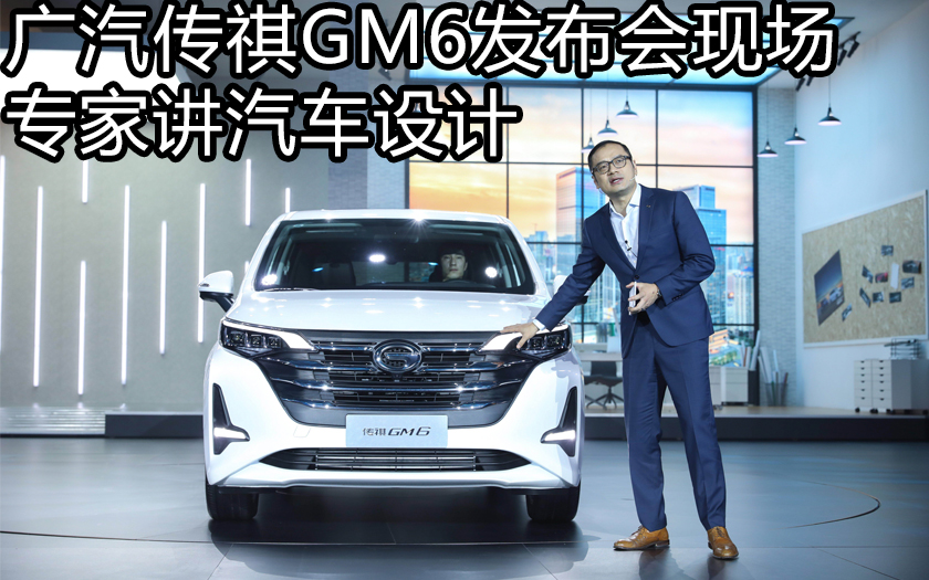 广汽传祺GM6发布会现场 专家给你讲汽车设计