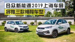 合众新能源2019上海车展将推三款神秘车型