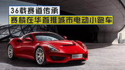 36载赛道传承 赛麟在华首推城市电动小跑车