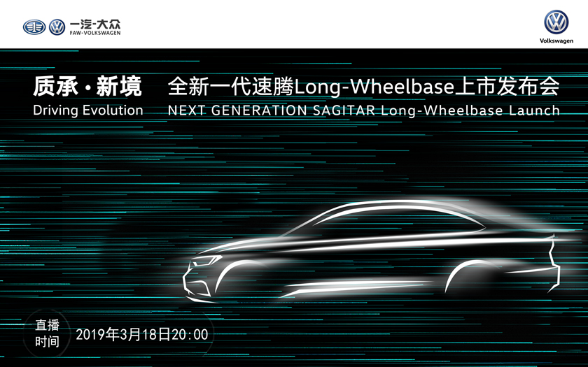 全新一代速腾Long-Wheelbase上市发布会