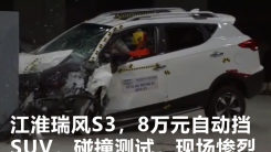 江淮瑞风S3，8万元自动挡SUV，碰撞测试，现场惨烈！