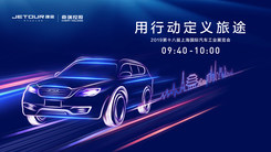 捷途2019上海车展新品发布会