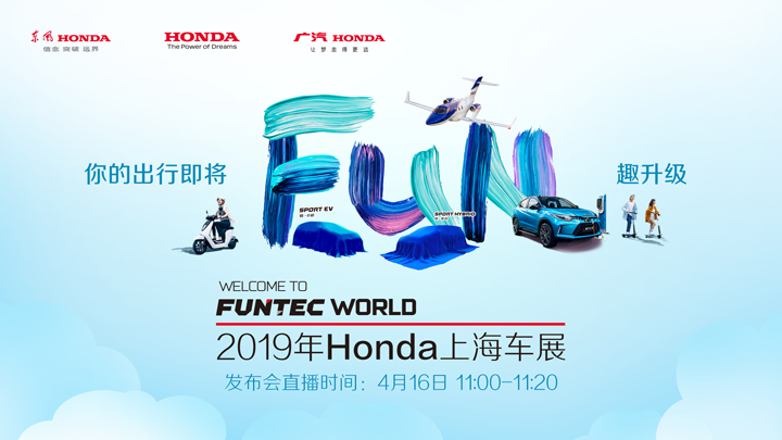 2019年Honda上海车展新闻发布会直播