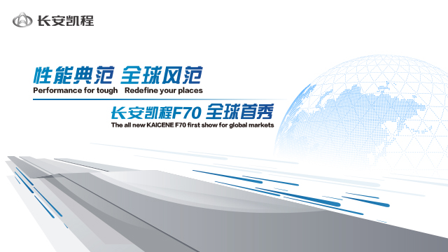 性能典范 全球风范  长安凯程F70全球首秀