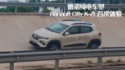 全新雷诺电动车型Renault City K-ZE首次体验！