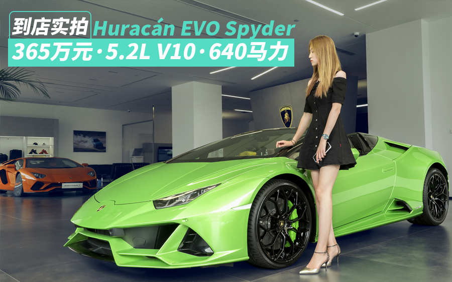 兰博基尼Huracán EVO Spyder到店实拍 售价365万