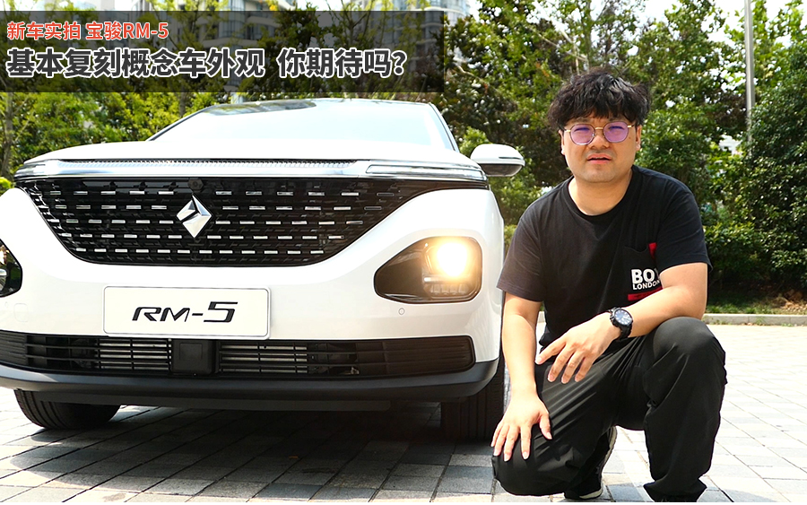 宝骏RM-5实拍 基本还原概念车设计元素 你期待吗？