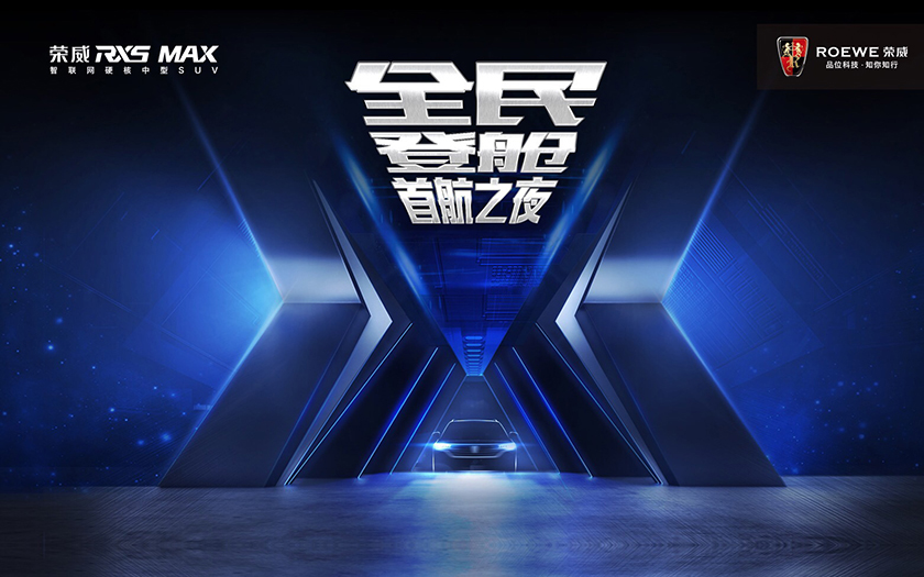 荣威RX5 MAX首航之夜