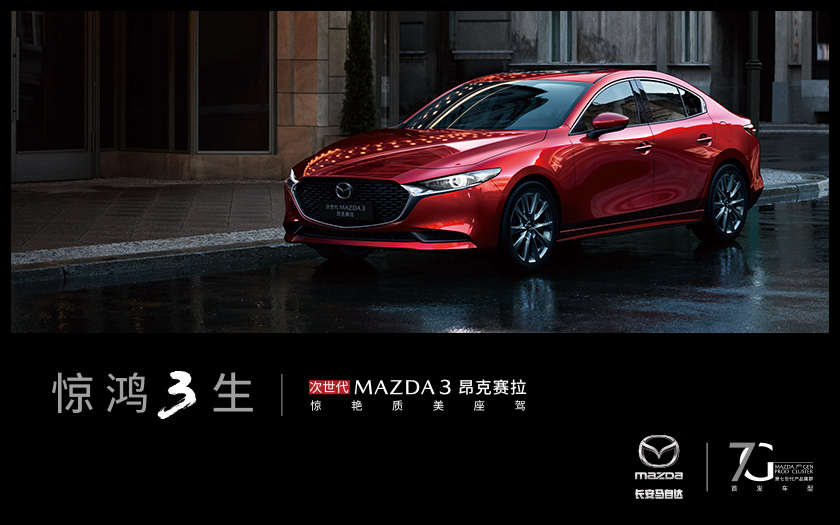 次世代Mazda3 昂克赛拉 质美上市