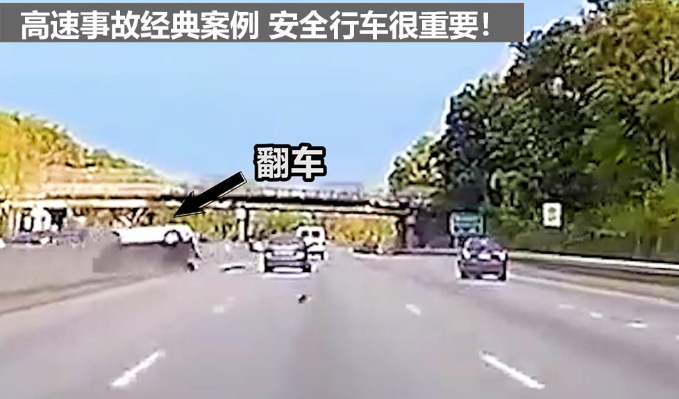 高速事故经典案例  教您如何安全行车