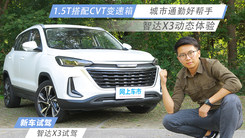 智达X3动态体验，1.5T搭载CVT变速箱，城市通勤好帮手！