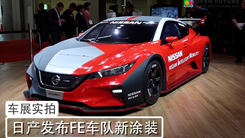日产LEAF NISMO RC赛车新涂装亮相东京车展