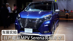 日产最新MPV Serena亮相东京 颜值爆表 混动加持！埃尔法：我太难了