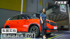 斯柯達(dá)柯米克GT車展實(shí)拍 PQ34平臺(tái)打造
