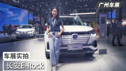 長安E-Rock車展實拍 續(xù)航可達605km 明年上市