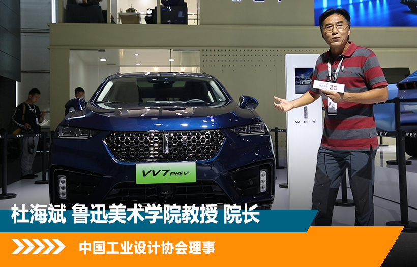 中国豪华品牌设计巅峰,<font color='red'>wey\ vv7\ phev</font>被教授点赞