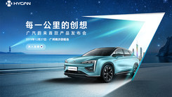 智慧高能，广汽蔚来首款产品发布会直播