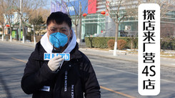 疫情来袭维修保养是难题 4S店经营情况实地探访（上）