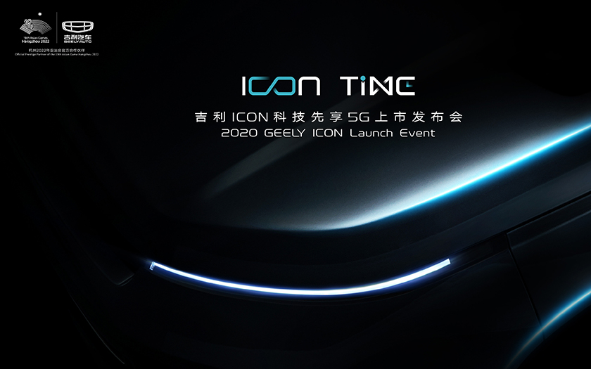 吉利ICON科技先享5G上市发布会