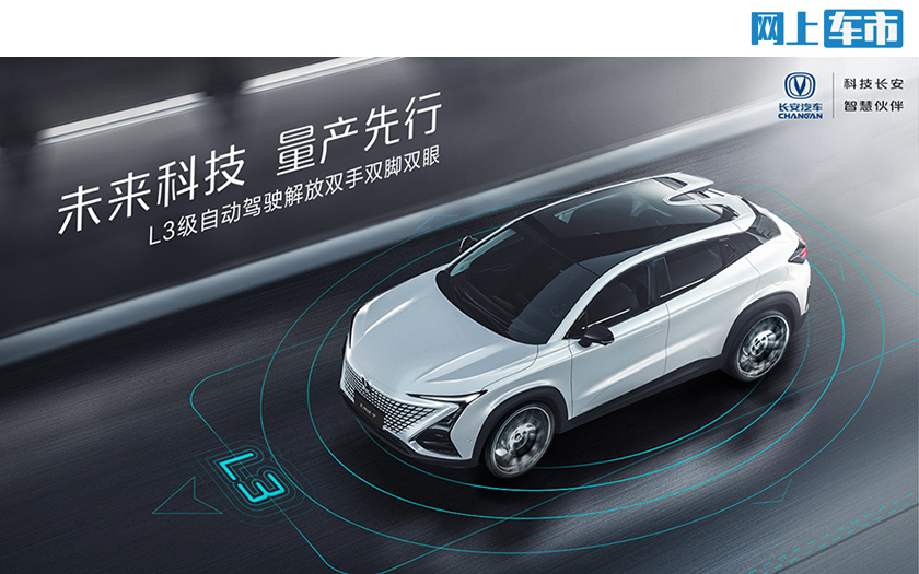 长安汽车将完成中国首个车L3级自动驾驶量产体验