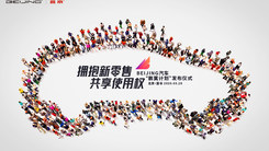 BEIJING汽车全场景使用权交易平台发布仪式
