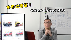 丰田一大波新车 SUV/MPV全曝光 这次收您什么“税”？