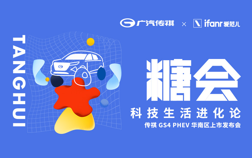 GS4 PHEV 华南区上市发布会