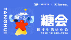 GS4 PHEV 华南区上市发布会