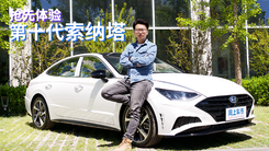 靜態(tài)體驗(yàn)第十代索納塔！內(nèi)外全面革新，6月正式上市！