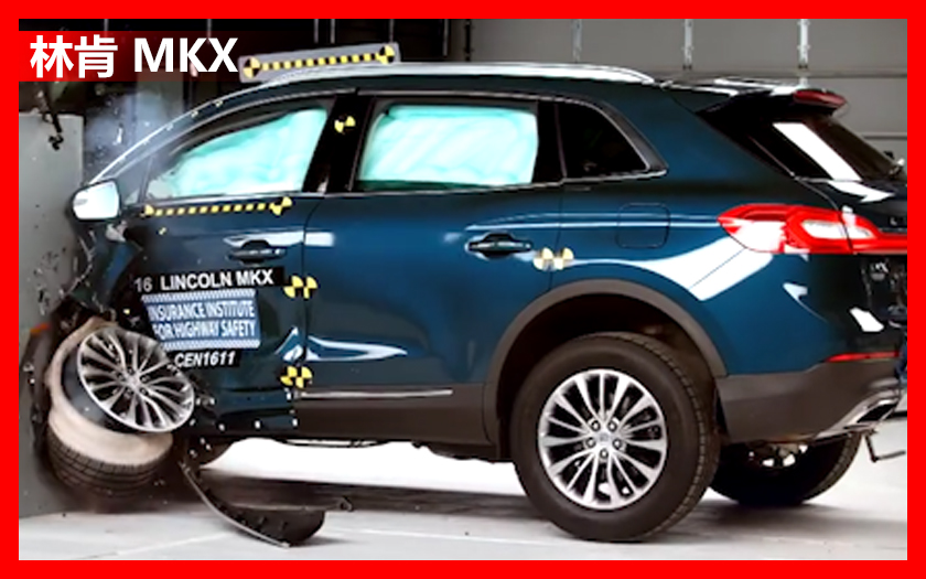 美式SUV，<font color='red'>林肯MKX</font>参加碰撞测试，结果如何？