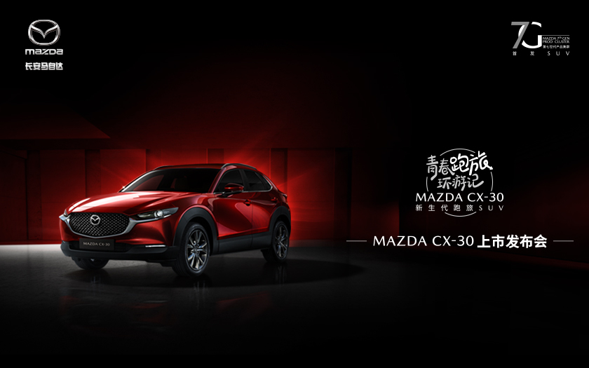 MAZDA CX-30上市发布会