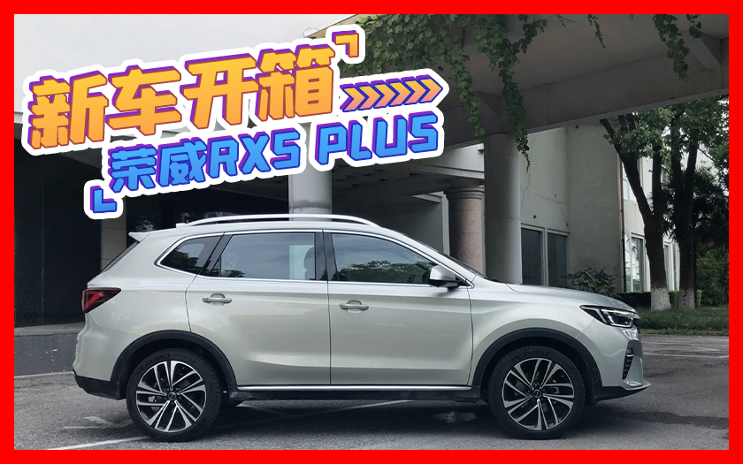 静态品鉴 荣威RX5 PLUS 新国潮智联网SUV