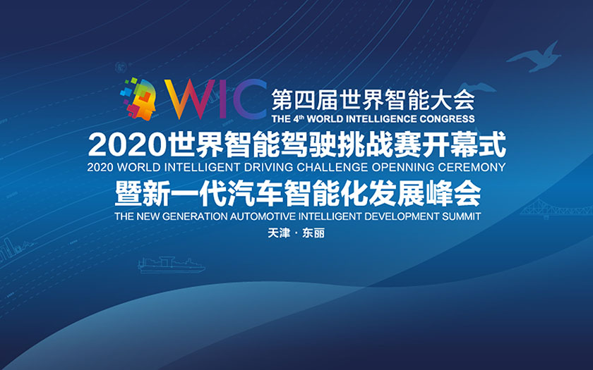 2020世界智能驾驶挑战赛开幕式暨新一代汽车智能化发展峰会