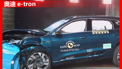 电动车到底安全不？奥迪e-tron测给你看