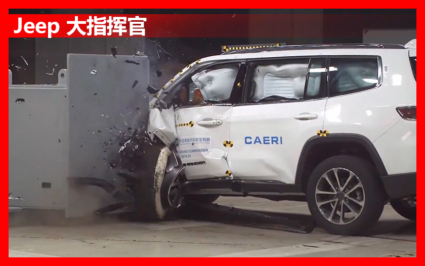 Jeep大指挥官中保研碰撞成绩出炉，“中国特供车”要翻身了？