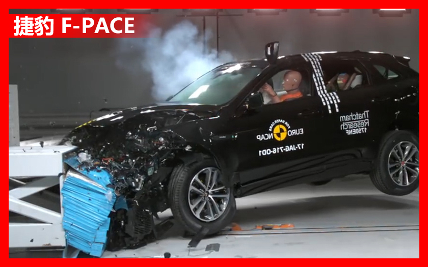 号外！捷豹F-PACE欧洲NCAP碰撞测试，快来看看这只大豹子安全性能如何？