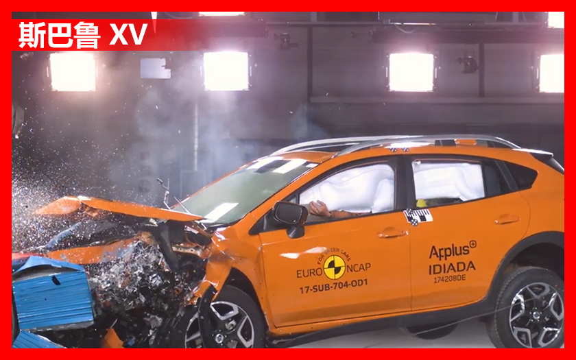 斯巴鲁XV欧洲NCAP碰撞测试，日系车里为数不多的硬核真实力！
