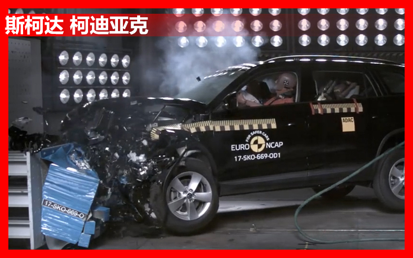 柯迪亚克欧洲NCAP碰撞成绩出炉，德系车原来这么安全？