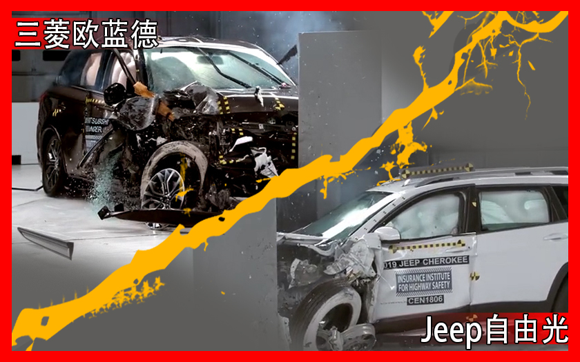 三菱欧蓝德和Jeep自由光碰撞对比，谁更安全？