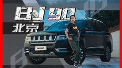 最贵的中国品牌SUV怎么样？体验2020款北京BJ90